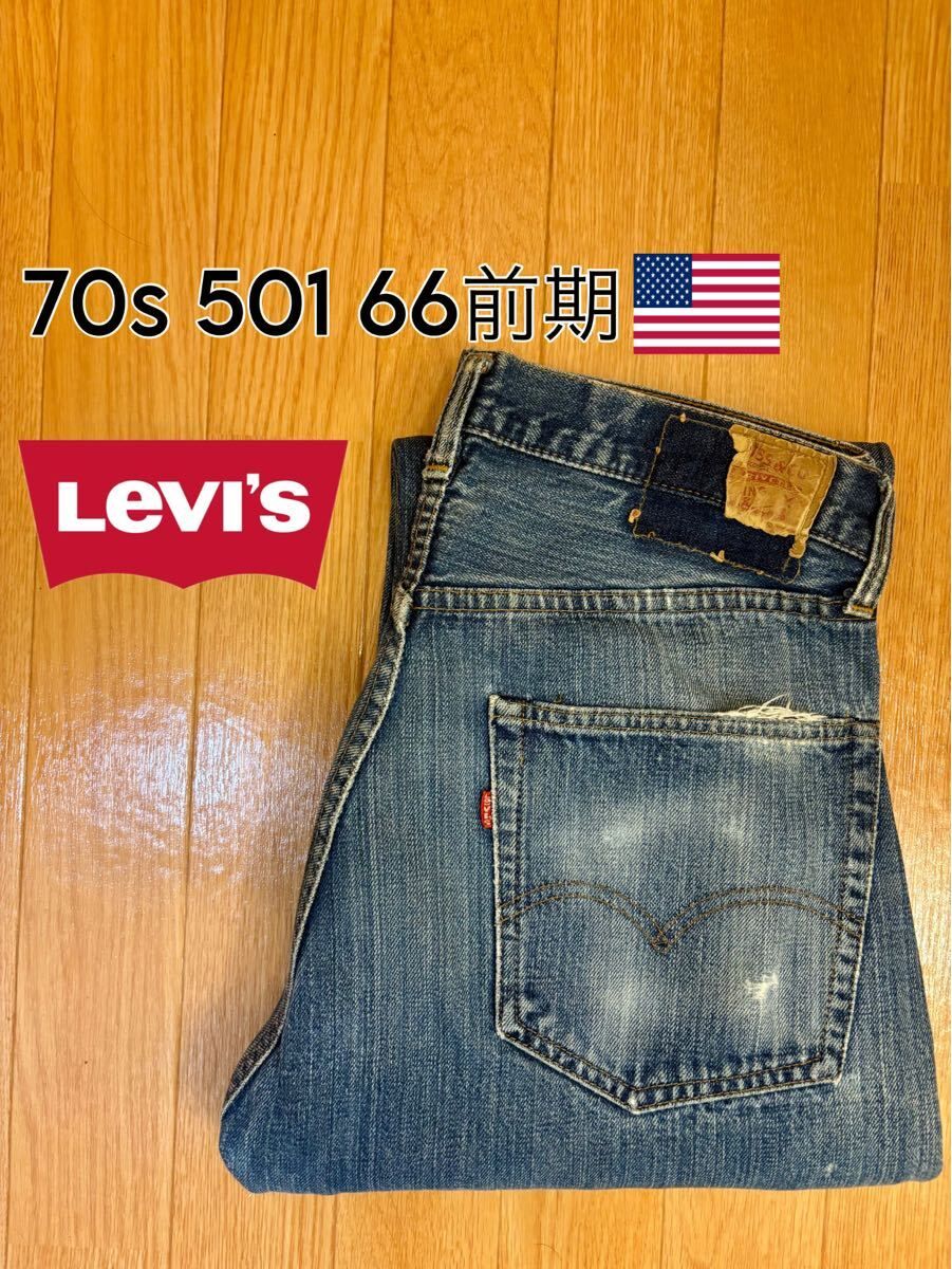 70s Levi’s 501 66前期　ヴィンテージデニム　ジーンズ リーバイス　