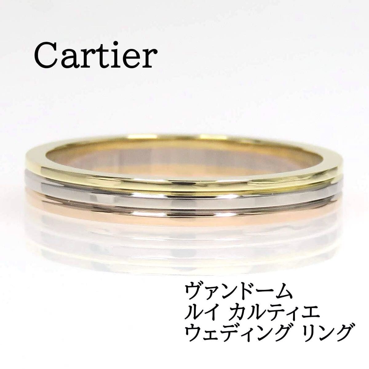 Cartier カルティエ Au750 ヴァンドーム ルイ カルティエ リング #48