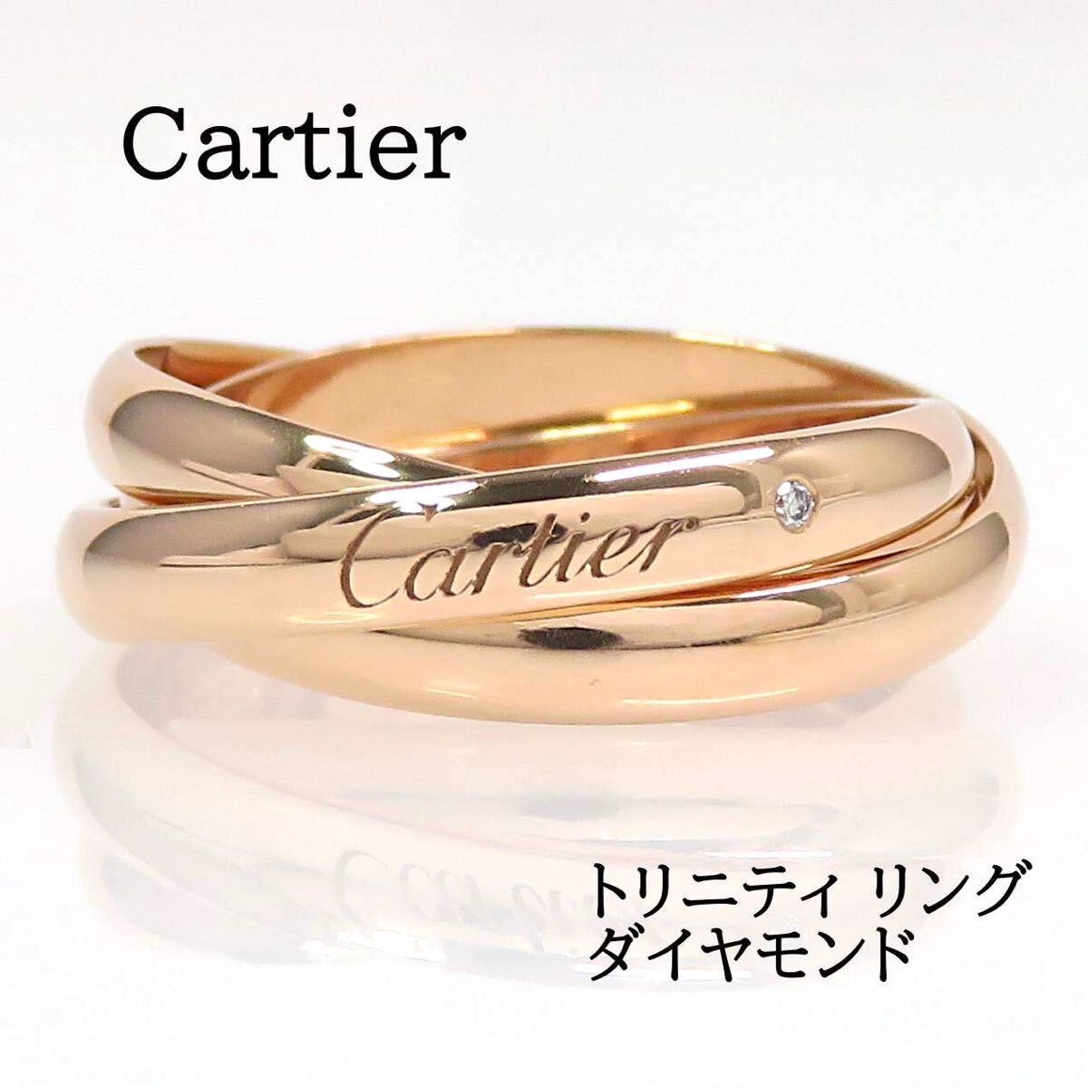 Cartier カルティエ 750 ダイヤモンド トリニティ リング #52 ピンクゴールド