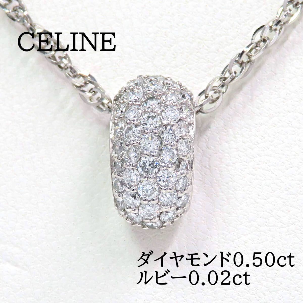 CELINE セリーヌ Pt900 Pt850 ダイヤモンド0.50ct ルビー0.02ct ネックレス プラチナ