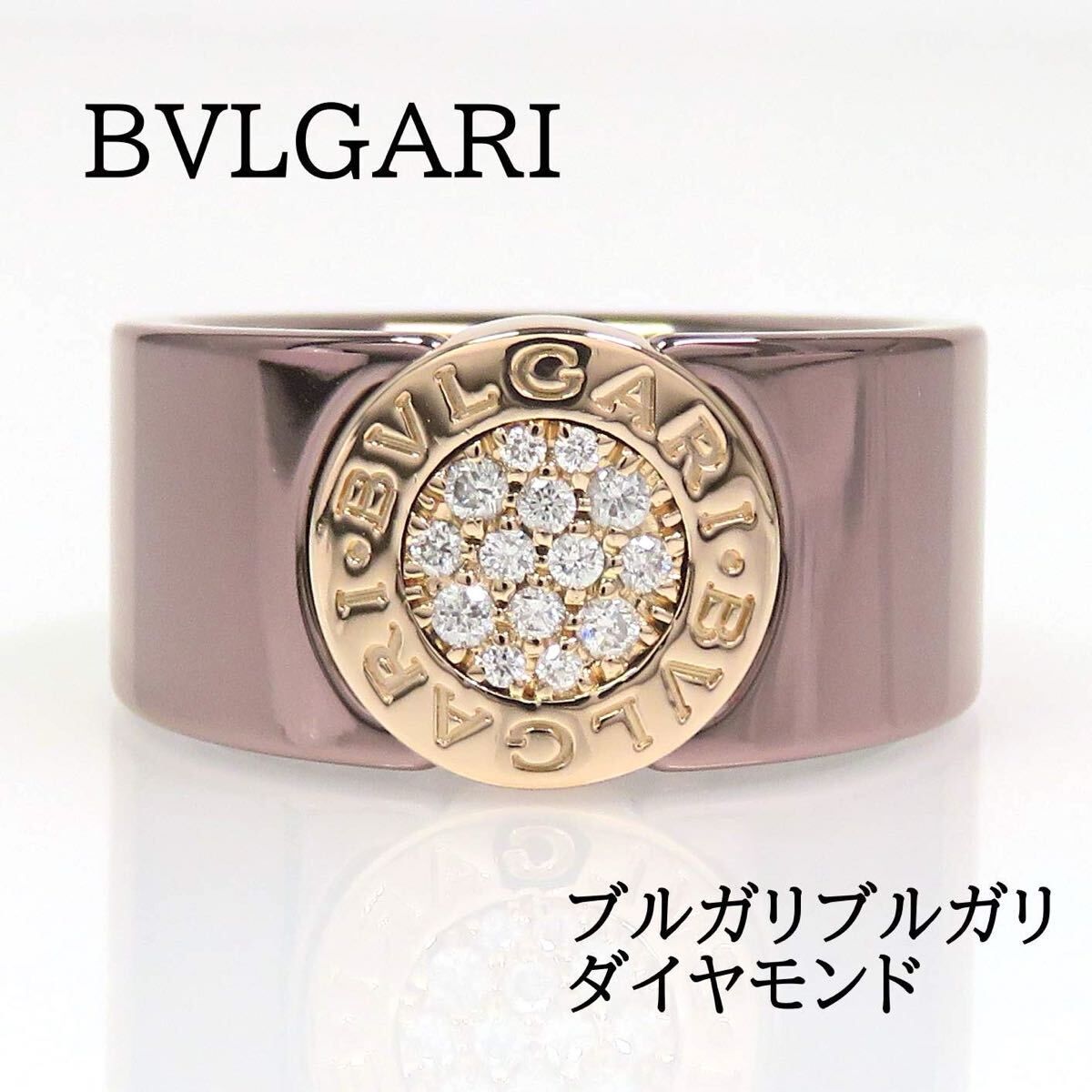 BVLGARI ブルガリ 750 メタル ダイヤモンド BB リング #55