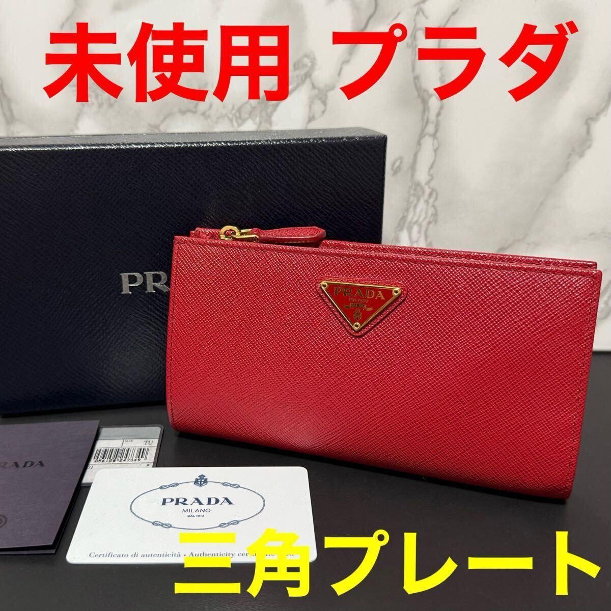 プラダ prada 長財布 未使用 レッド レザー 赤色 小銭入れ サフィアーノ トライアングルロゴ 三角ロゴ