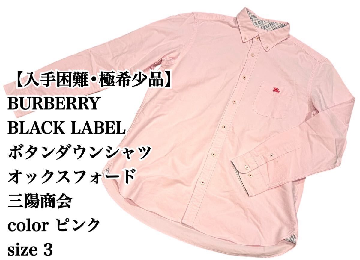 【大人気】BURBERRY BLACK LABEL BDシャツ 3 三陽商会 シャツ ボタンダウン バーバリー ブラックレーベル 入手困難 極希少品 完売 廃