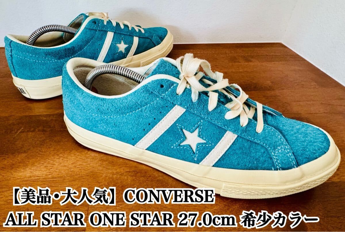 【美品】CONVERSE ALL STAR ONE STAR 27 希少カラー コンバース オールスター ワンスター 入手困難 極希少品 完売 廃盤 大人気　