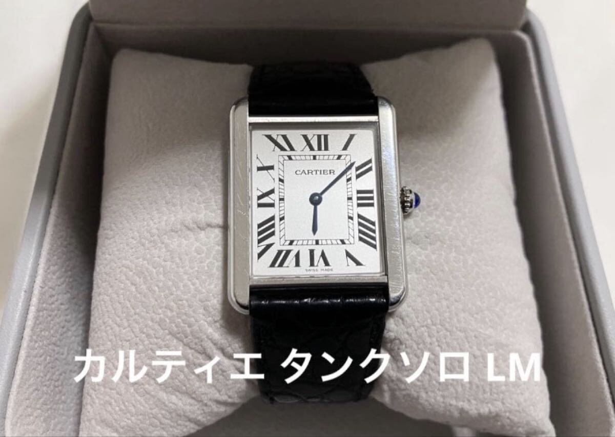 カルティエ タンクソロ LM クォーツ　LMサイズ34.8mm x 27.4mm
