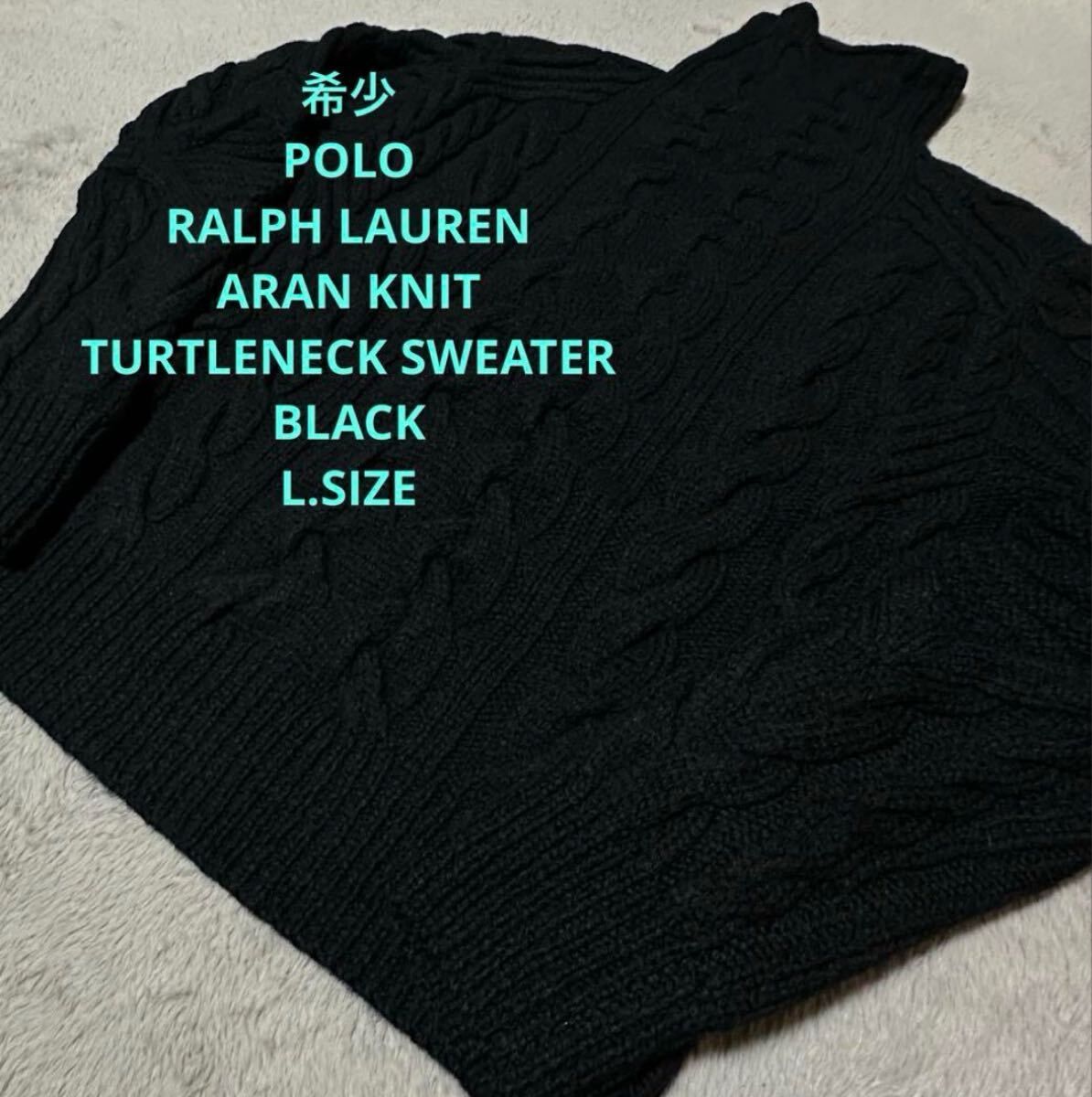 【希少】 POLO RALPH LAUREN アラン ニット タートルネック セーター L 黒 ブラック ポロ ラルフローレン ケーブル フィッシャーマン 