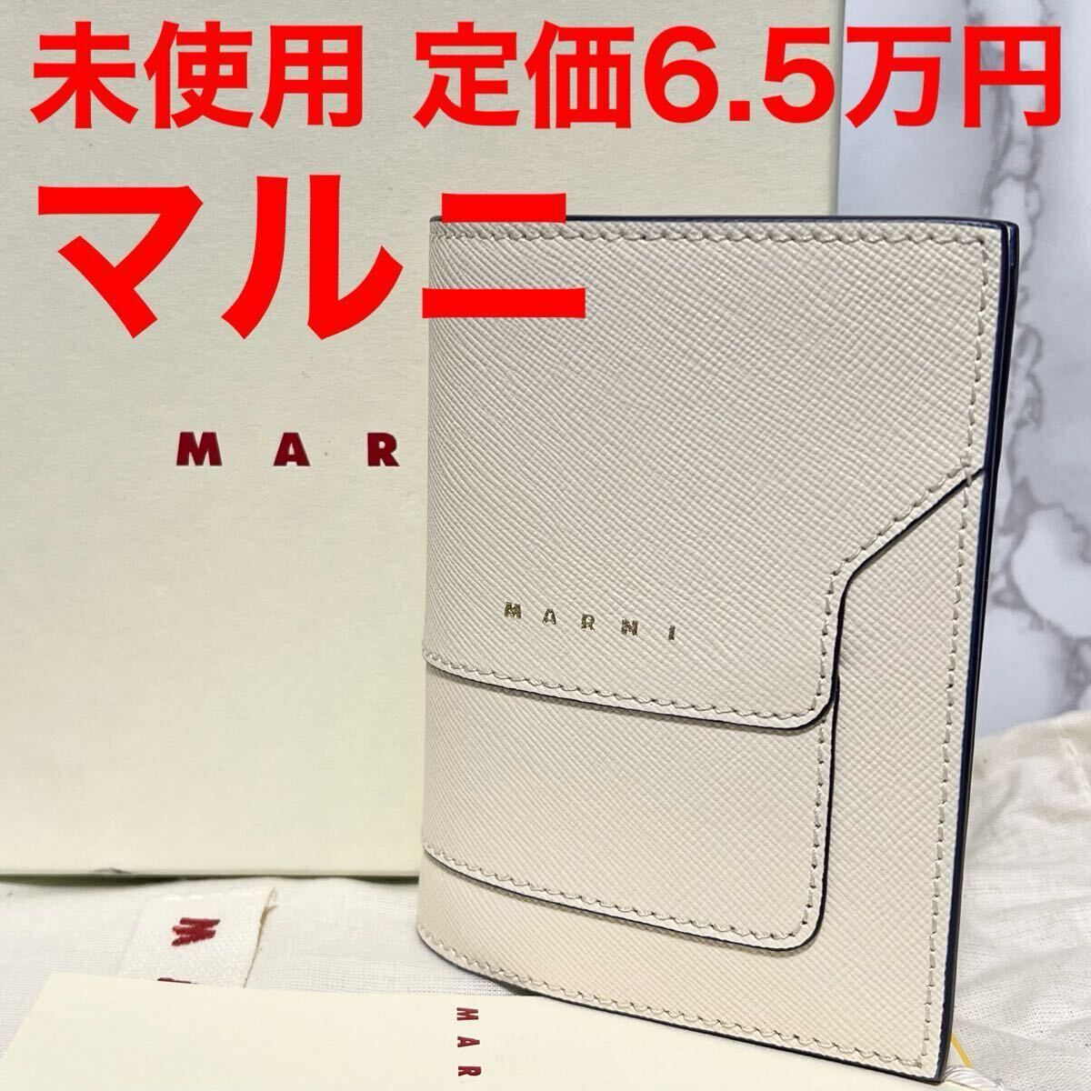 Marni マルニ PFMOQ14U07LV520Z472 折り財布 サフィアーノ レザーウォレット ホワイト アイボリー ネイビー 2022-23AW レザー