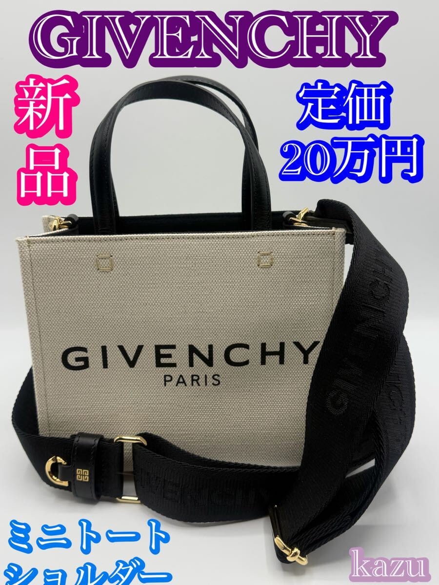 新品 未使用 GIVENCHY ジバンシィ ミニ トートバッグ ショルダーバッグ 2WAY G-TOTE MINI BAG ロゴ キャンパス レディス メンズ ジバンシー
