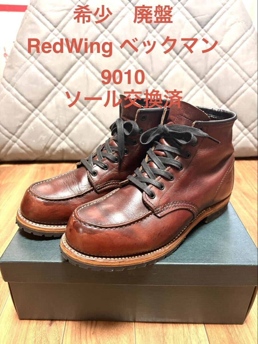 【廃盤】RED WING 9010 ベックマン モックトゥ 8D ビブラム交換済 レッドウィング