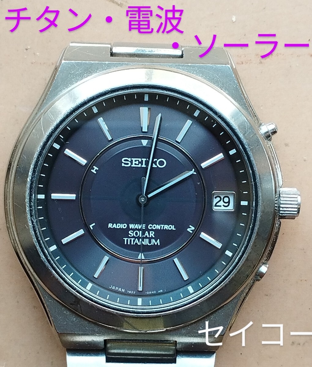 BB36　セイコー　チタン・電波・ソーラー時計　日付つき