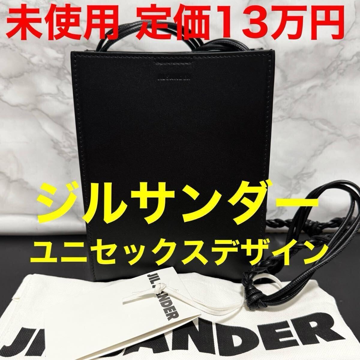 Jilsander ジルサンダー tangle 未使用 バッグ タングル スモールバック ブラック 黒色 J25WG0003 ショルダーバック サコッシュ 