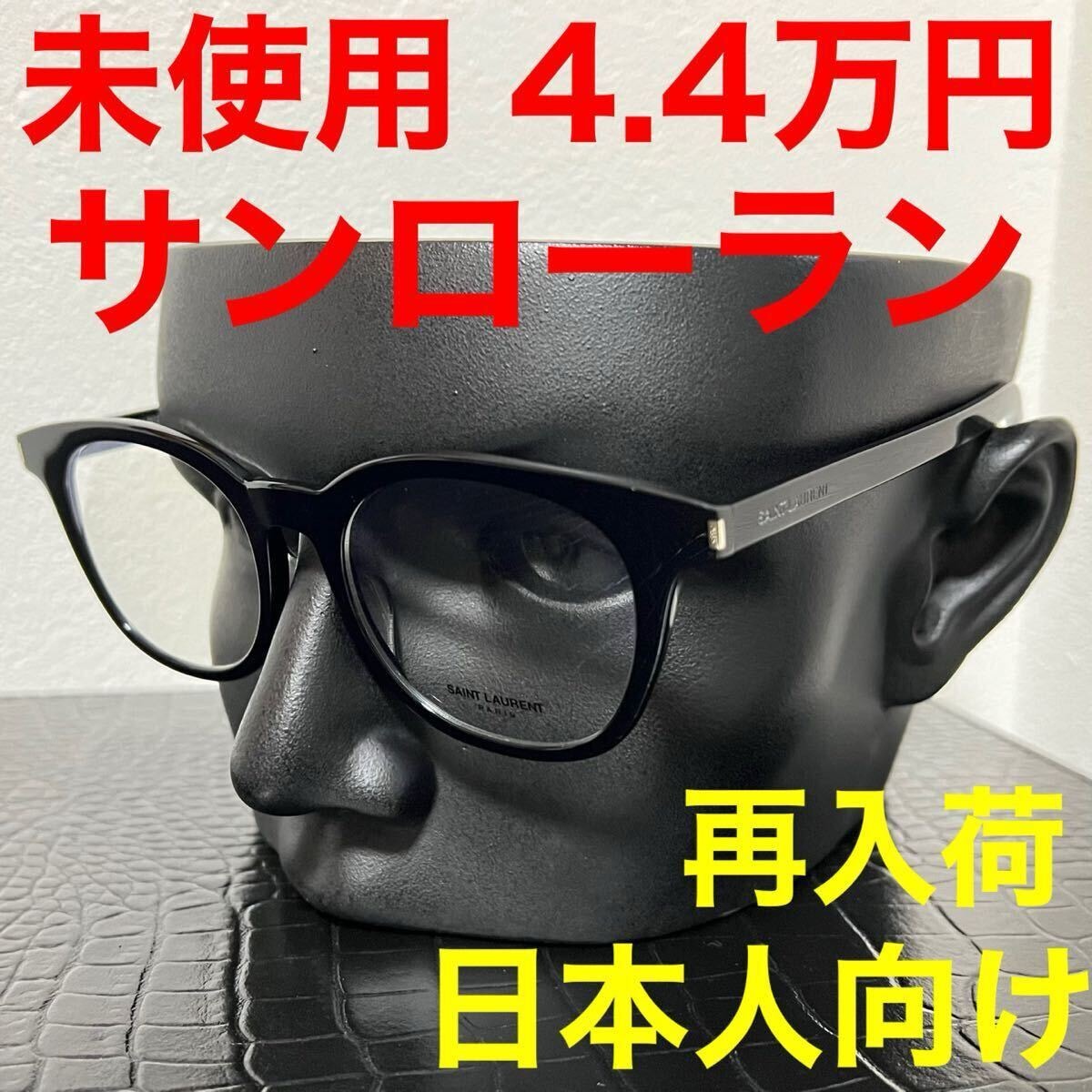 サンローラン SAINT LAURENT 未使用 メガネ オプティカル SL-289/F-SLIM アジアンフィット ブラック ウェリントン 