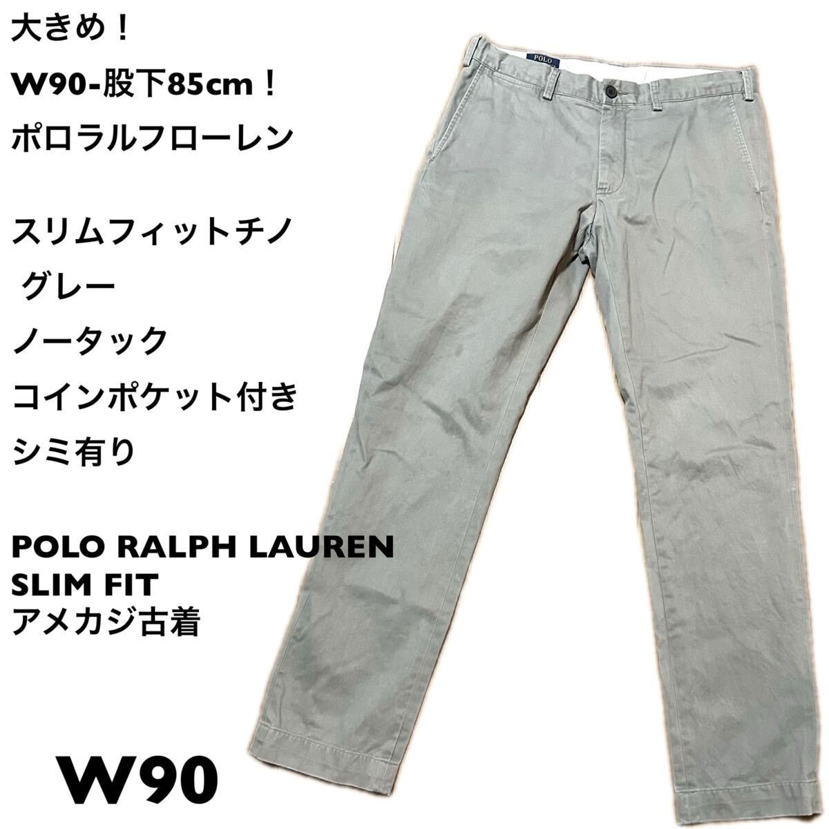 大きめ！W90-股下85cm！ポロラルフローレン 古着チノパン スリムフィット シミ有りグレー ノータック コインポケット付き ベトナム製POLO 