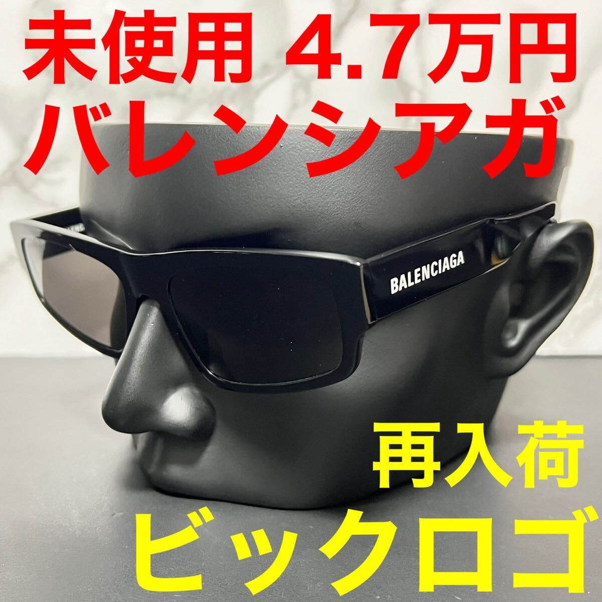 バレンシアガ balenciaga 未使用 サングラス ブラック ホワイト グレーレンズ 大きめロゴ ビックロゴ 黒色