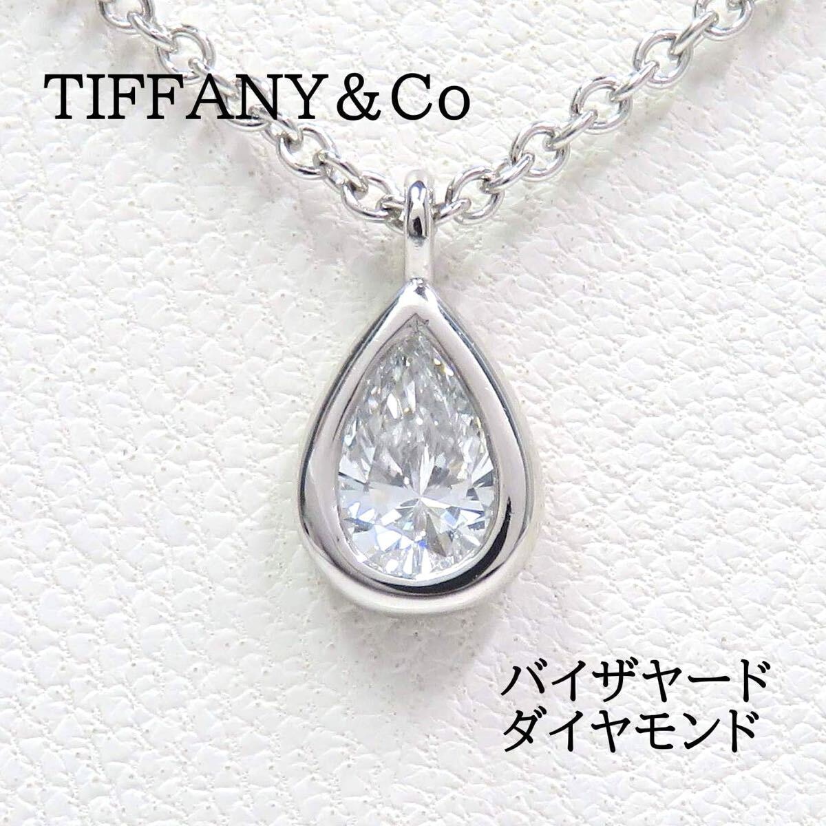 TIFFANY&Co ティファニー Pt950 ダイヤモンド バイザヤード ネックレス プラチナ