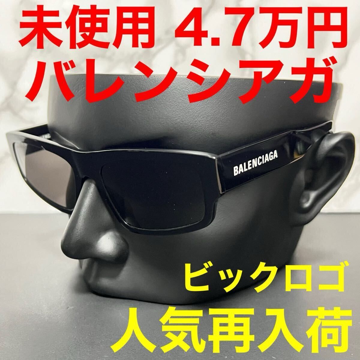 バレンシアガ balenciaga 未使用 サングラス ブラック ホワイト 大きめロゴ ビックロゴ 黒色