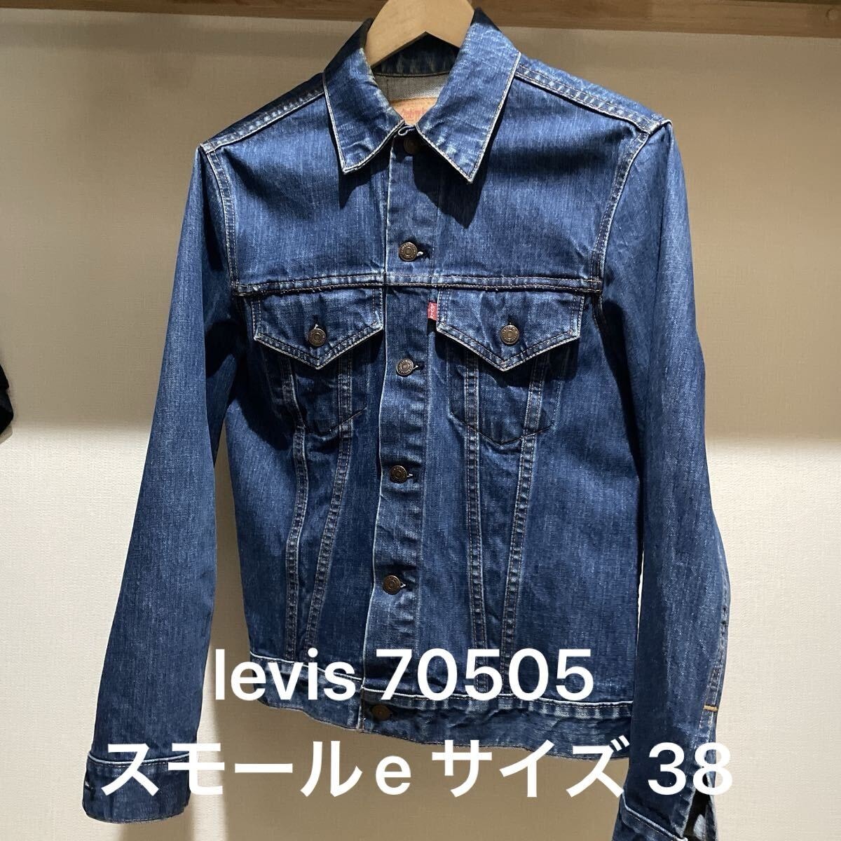 リーバイス 70505 0217 38 デニムジャケット スモールe small e ビンテージ 529 ケアタグ Levi's 4th Gジャン トラッカージャケット