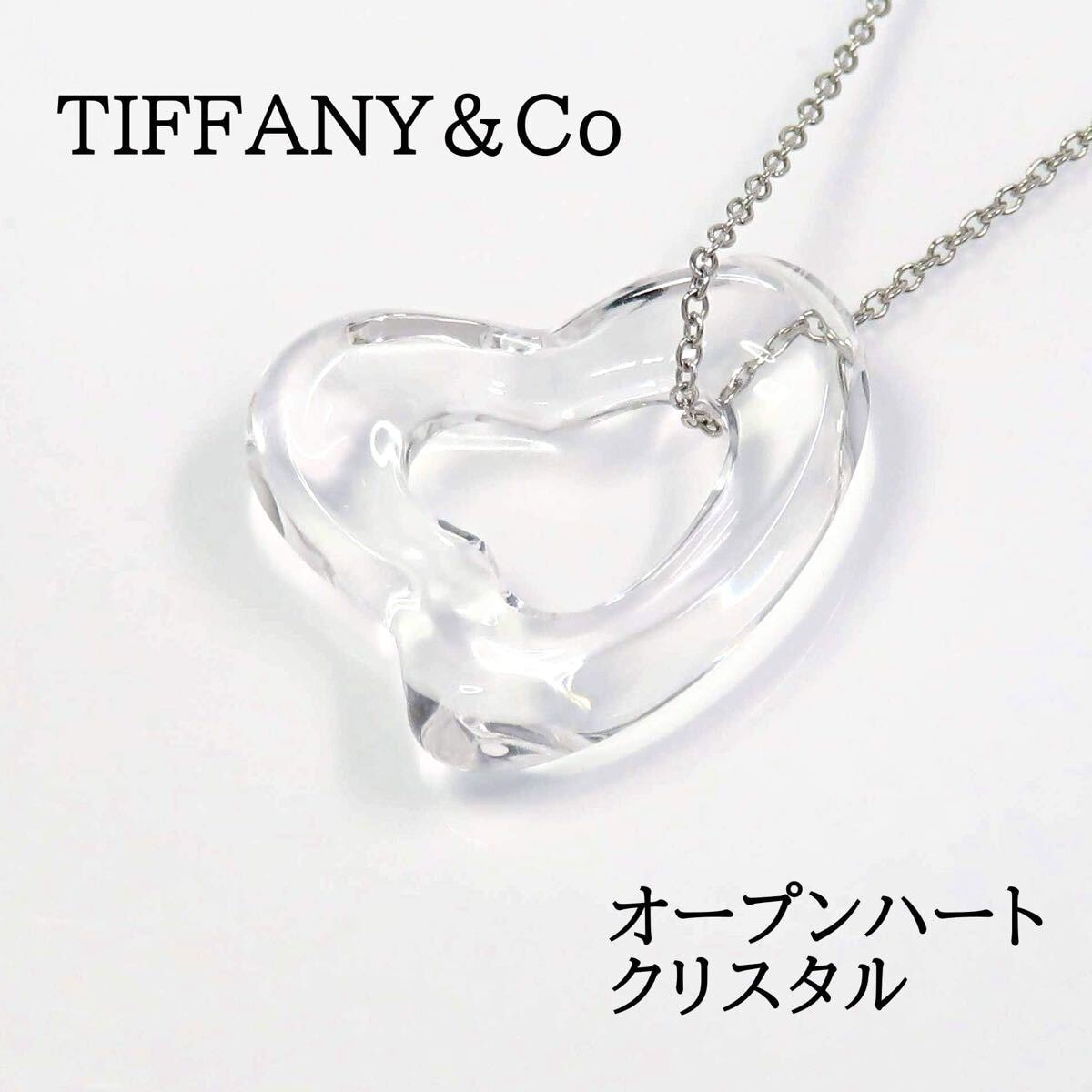 TIFFANY&Co ティファニー Pt950 オープンハート クリスタル ネックレス プラチナ