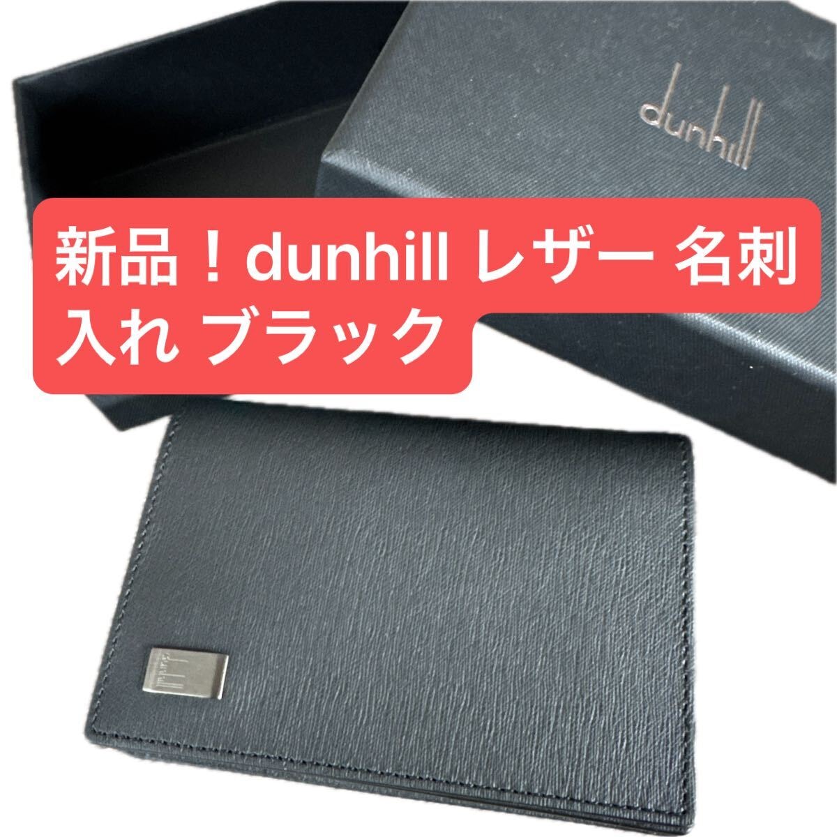 A+ (新品・未使用(ワケあり))】新品！dunhill レザー 名刺入れ