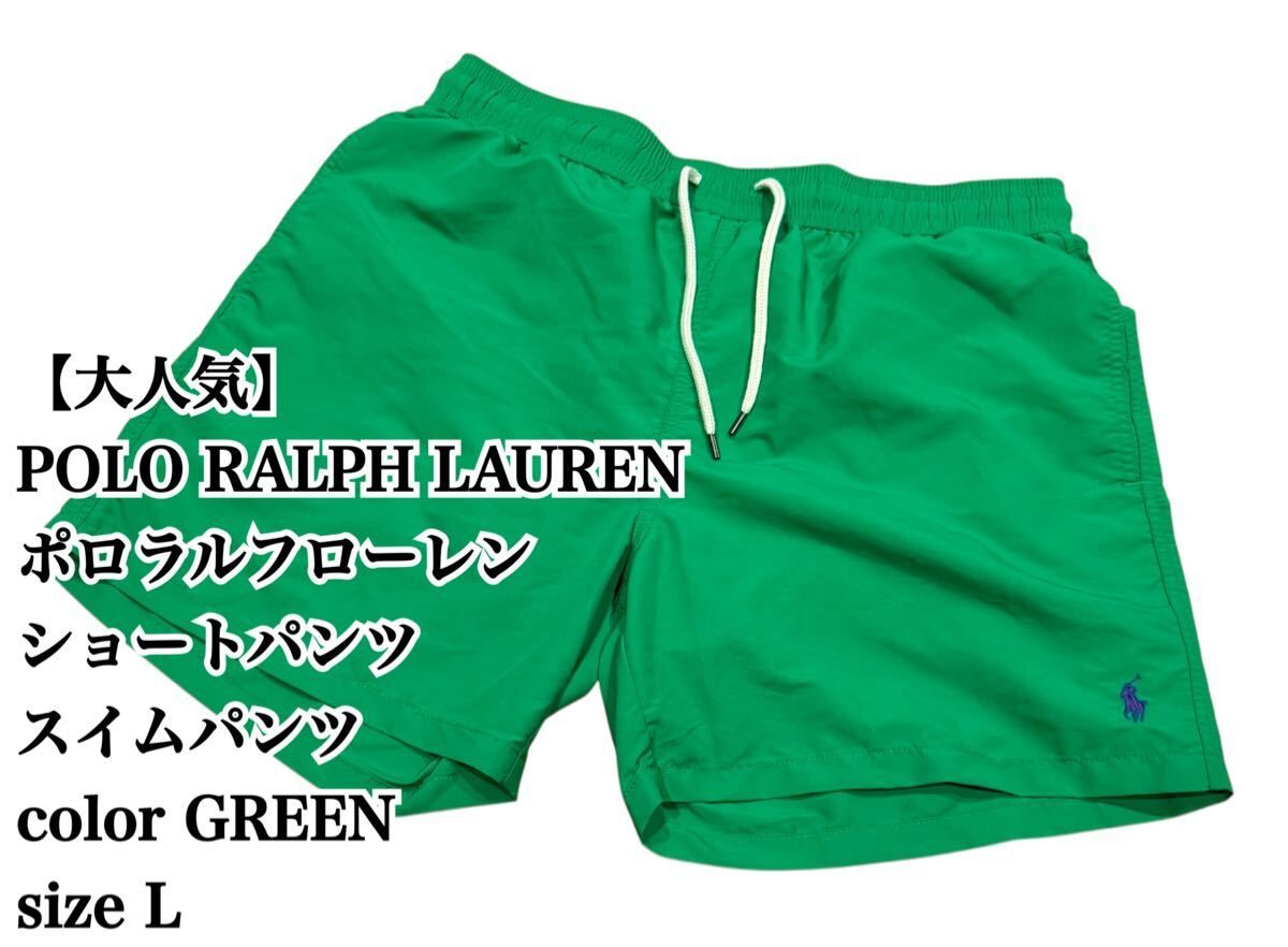 【大人気】POLO RALPH LAUREN ショートパンツ L 緑 ポロ 完売 ラルフローレン ハーフパンツ スイムパンツ 大きいサイズ ビックシルエット