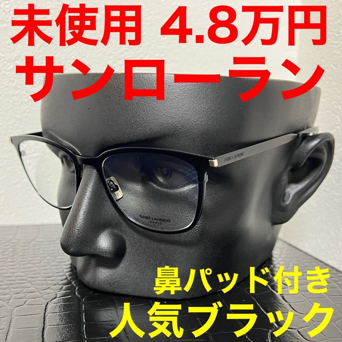 サンローラン SAINT LAURENT PARIS 未使用 メガネ sl266 ブラック 黒色 ボストン ウェリントン