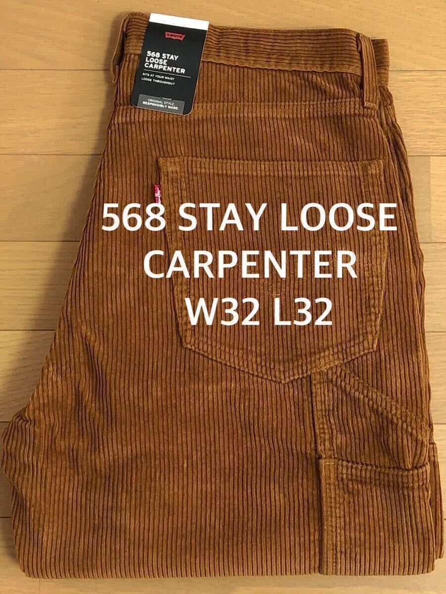 Levi's 568 STAY LOOSE CARPENTER ブラウンGARMENT DYE W32 L32