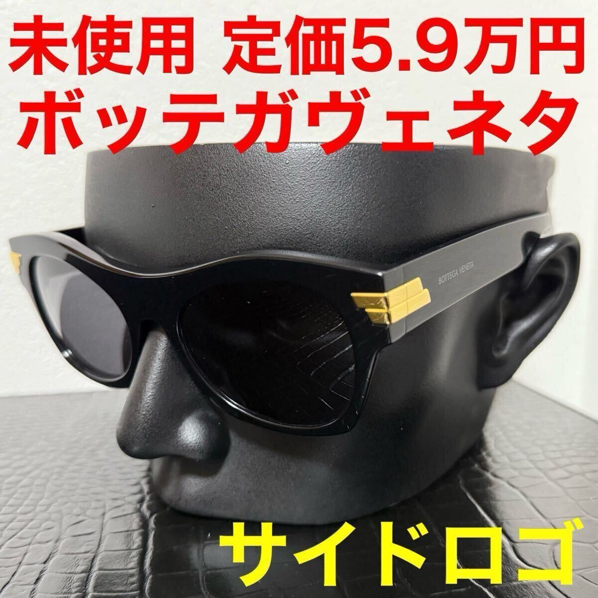 ボッテガヴェネタ bottegaveneta 未使用 サングラス BV1103S メガネ ブラック グレーレンズ ロゴ