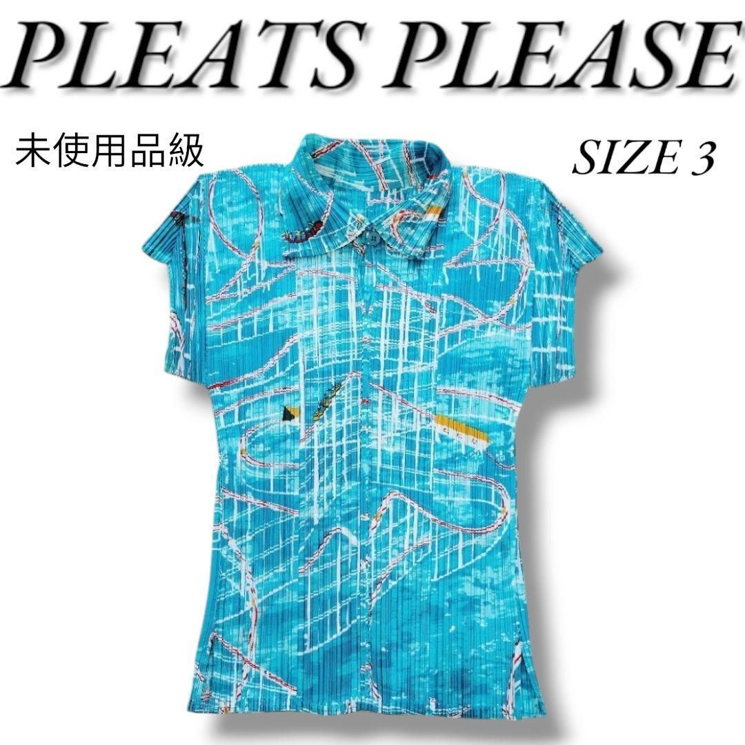  未使用品級 プリーツプリーズ ジェットコースター 遊園地 半袖カットソー PLEATS PLEASE ISSEY MIYAKE イッセイミヤケ シャツ