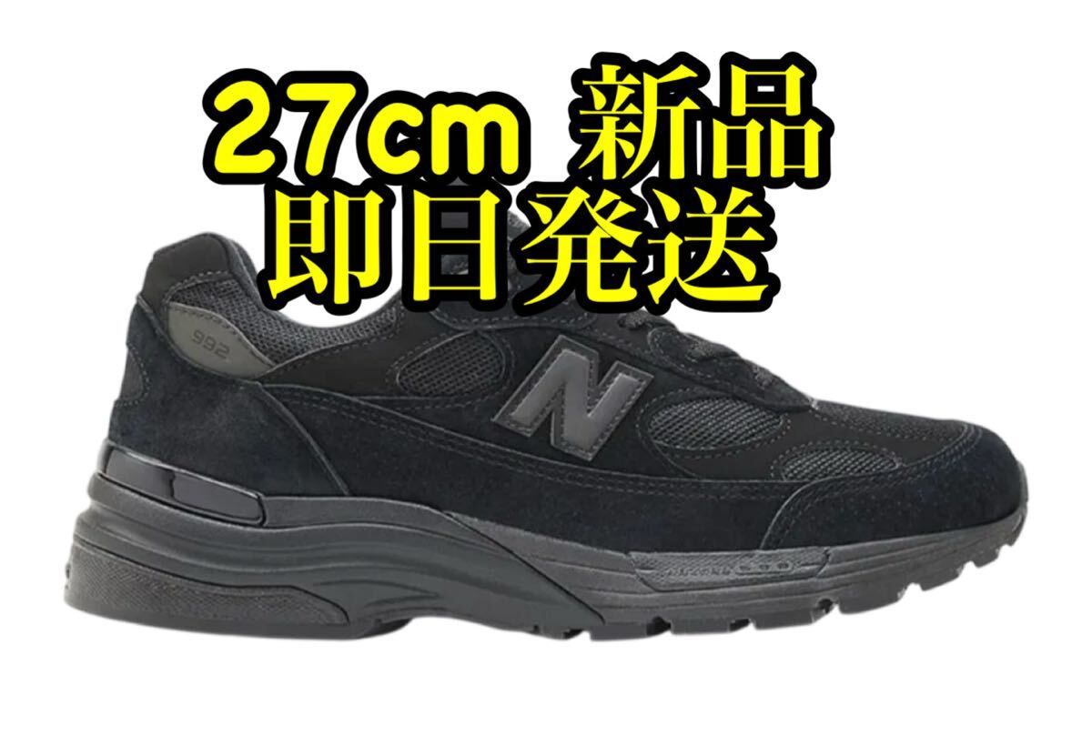 新品未使用　New Balance 992 Triple Black (2025) 27cm