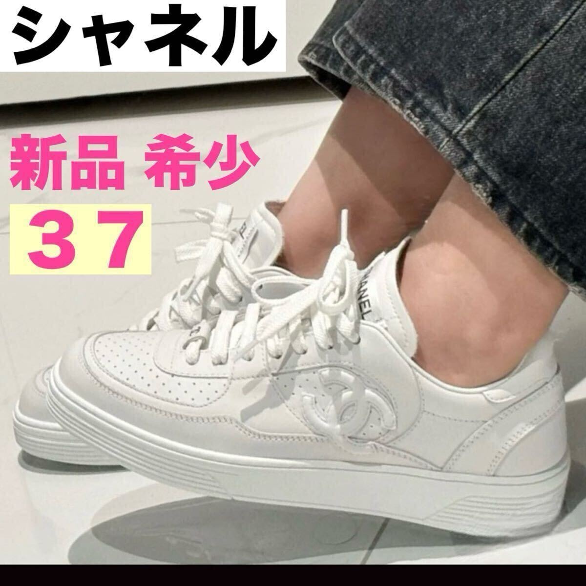 シャネル 定番&希少 新品 おまけ付 ココマークレザースニーカー 白 ホワイト 37(24cm)