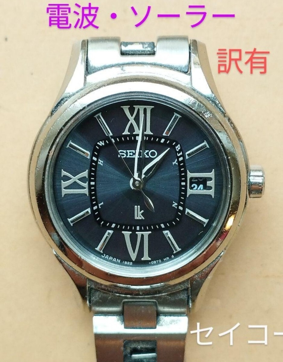 BE21　セイコー・ルキア　電波・ソーラー時計　耐磁　訳有　レディース