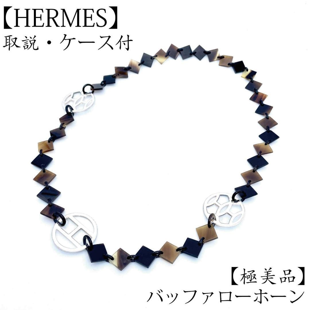 極美品 エルメス ディーヴァ バッファローホーン ネックレス SV925 箱 極美品 エルメス ディーヴァ バッファローホーン ネックレス