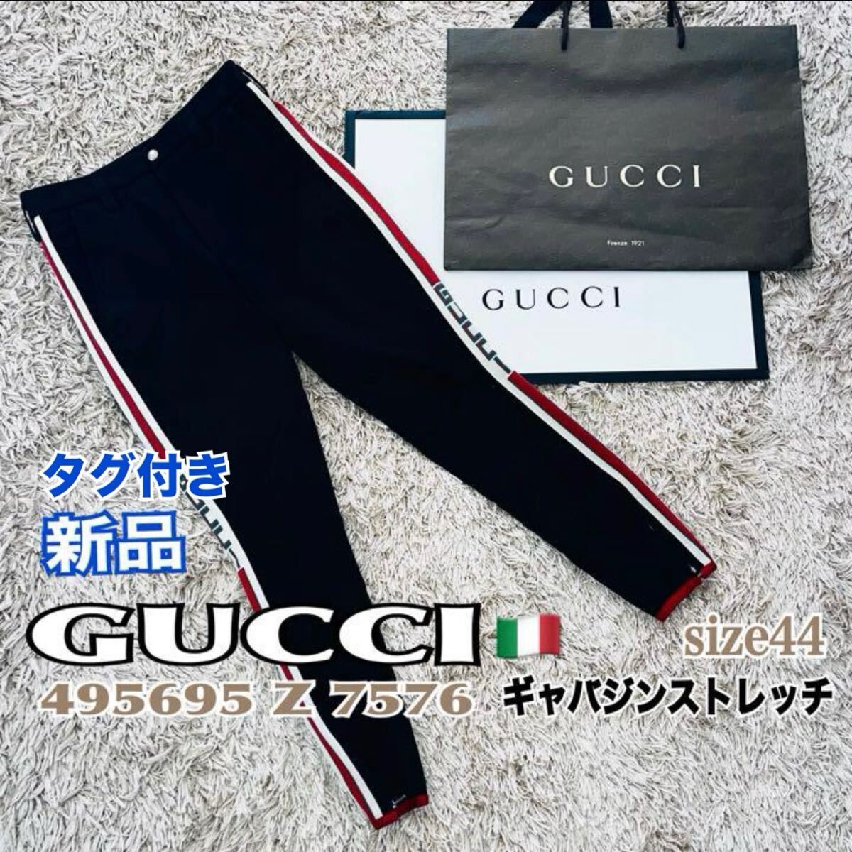 新品 未使用 タグ付 GUCCI グッチ パンツ 479151 黒 44 伸縮性 ストレッチ 紙袋付 