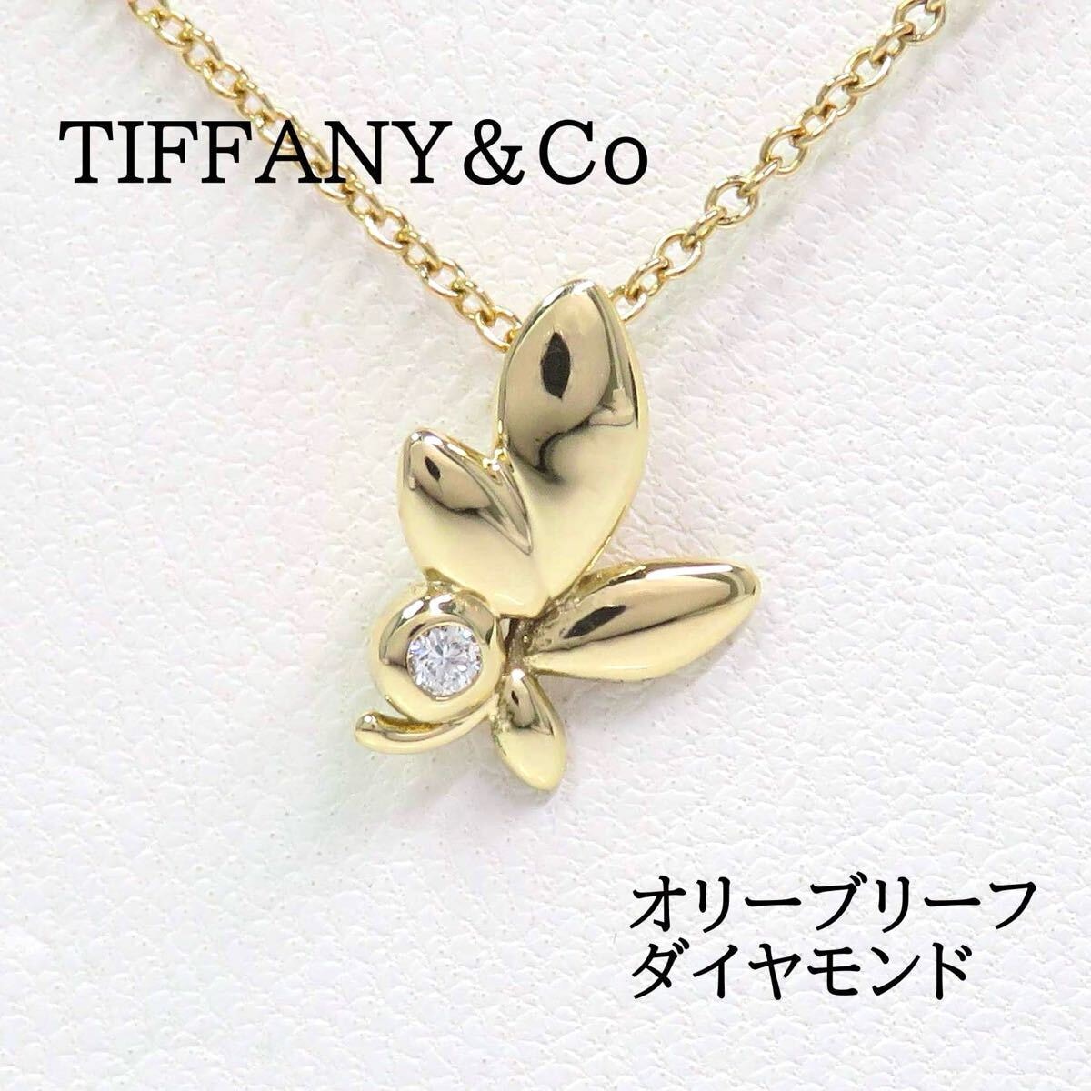 TIFFANY&Co 750 ダイヤモンド オリーブリーフ ネックレス ゴールド 楽天市場】TIFFANY&Co. ティファニー オリーブリーフ ラージ
