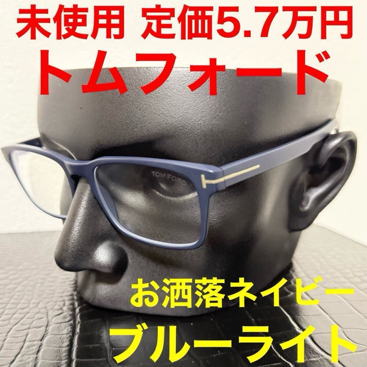 メガネ トムフォード tomford tf5938Bブルーライト 伊達メガネ サングラス スクエア ネイビー