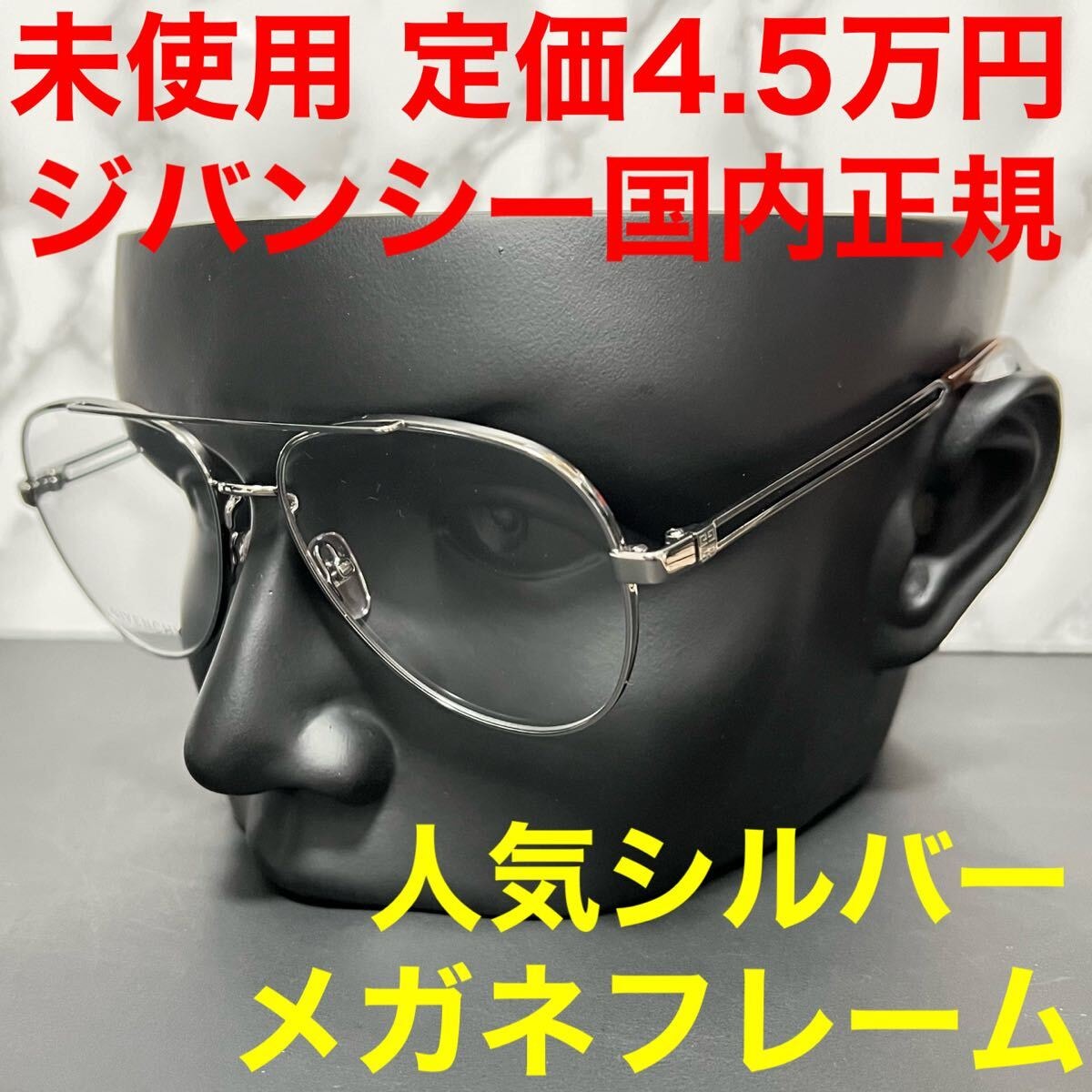 ジバンシイ givencey 未使用 メガネ シルバー GV0095 アビエーター ティアドロップ サイズ56