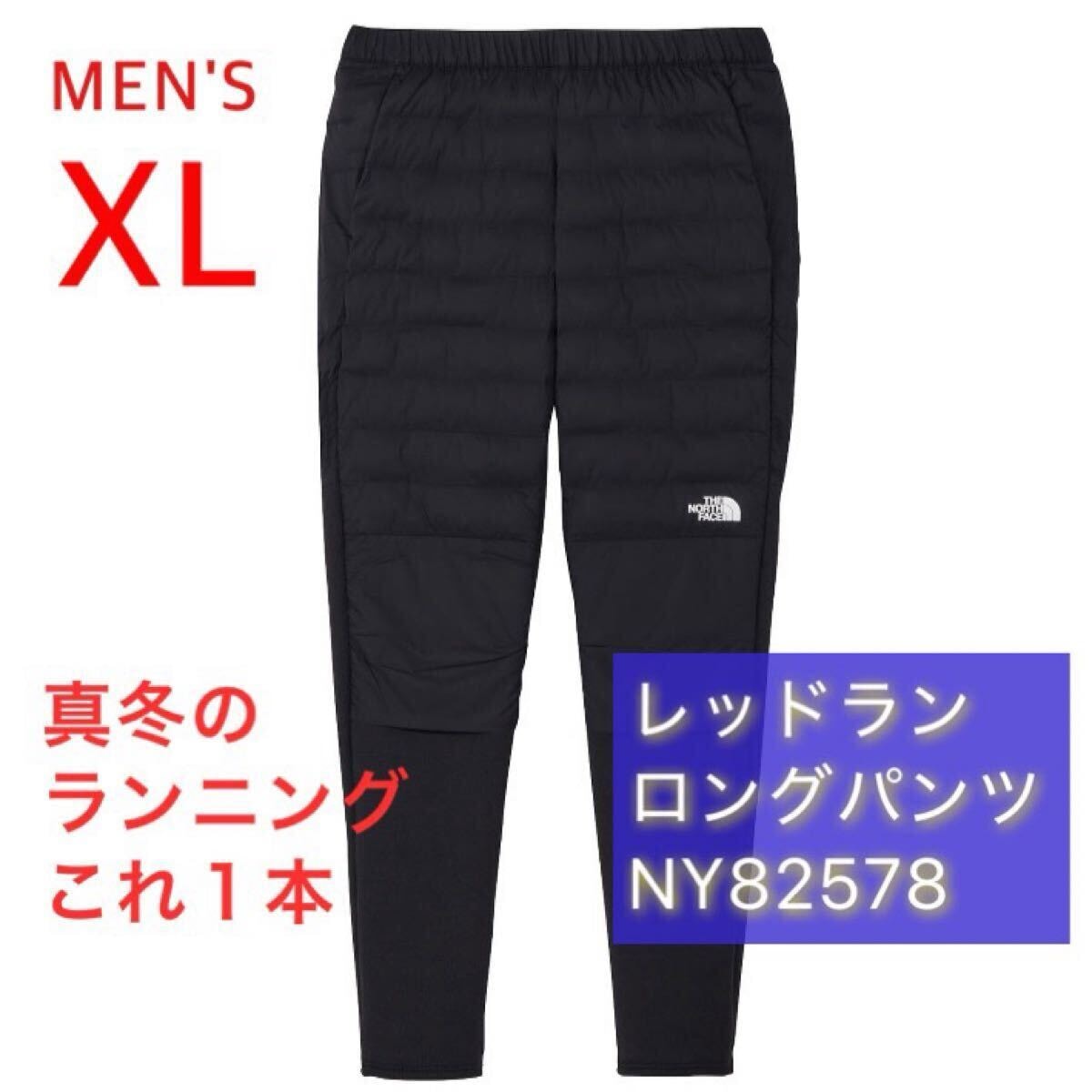 【新品未開封】2026年最新 THE NORTH FACE ノースフェイス レッドランロングパンツ NY82578 XL 黒 ブラック スリム NY82495 NB82501