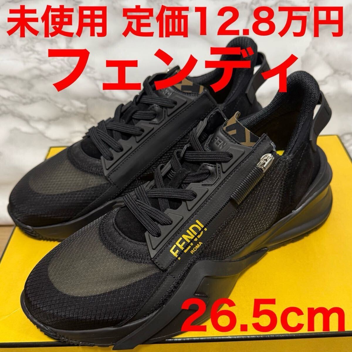 フェンディ fendi 未使用 スニーカー ブラック 黒色 ロゴ フロー FLOW サイズ7.5 26.5cm