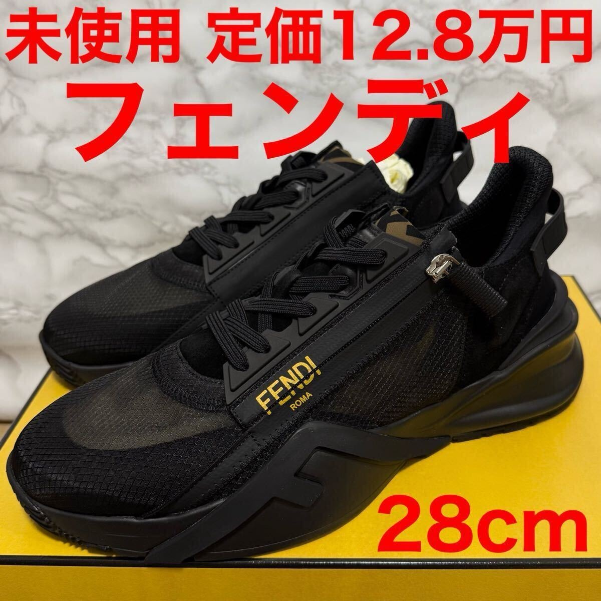 フェンディ fendi 未使用 スニーカー ブラック 黒色 ロゴ フロー FLOW サイズ9 28cm