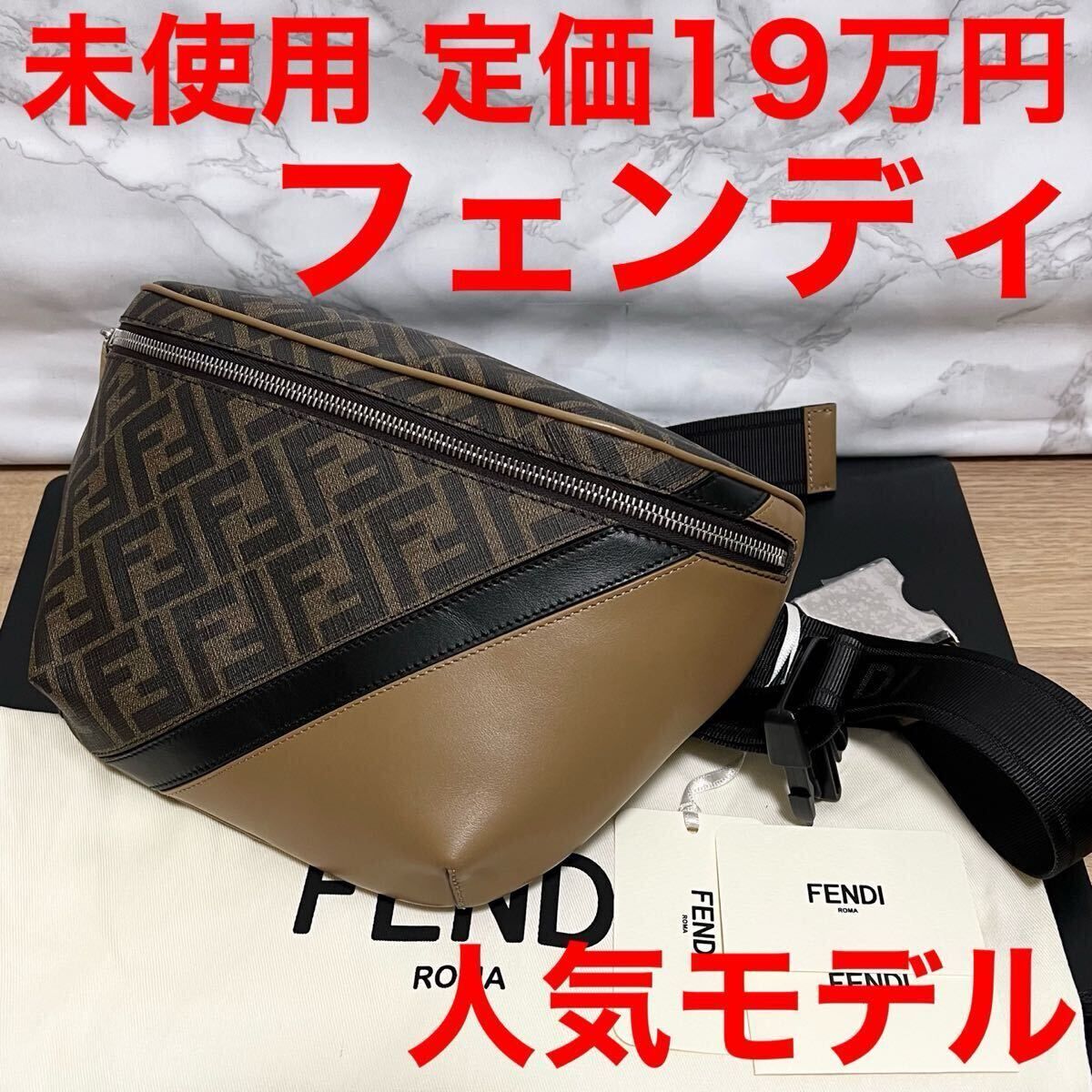フェンディ fendi 未使用 ベルトバッグ 7VA562 ブラウン系 メンズ ボディバッグ ポーチ FENDI FF BELT BAG