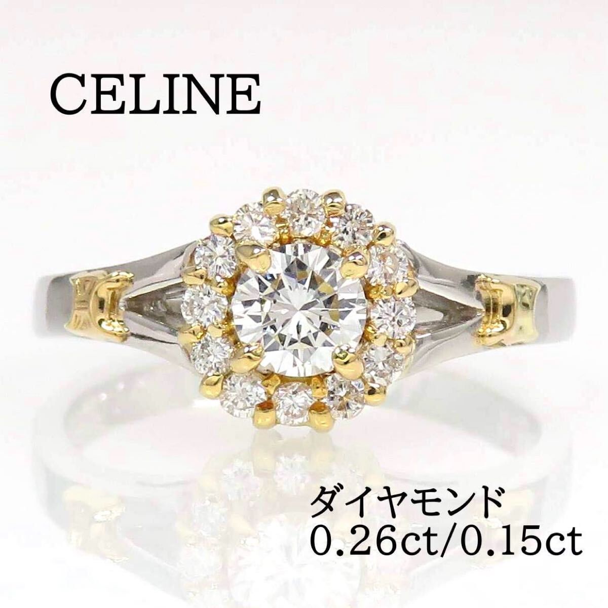 CELINE セリーヌ 750 Pt900 ダイヤモンド0.26ct 0.15ct リング マカダム