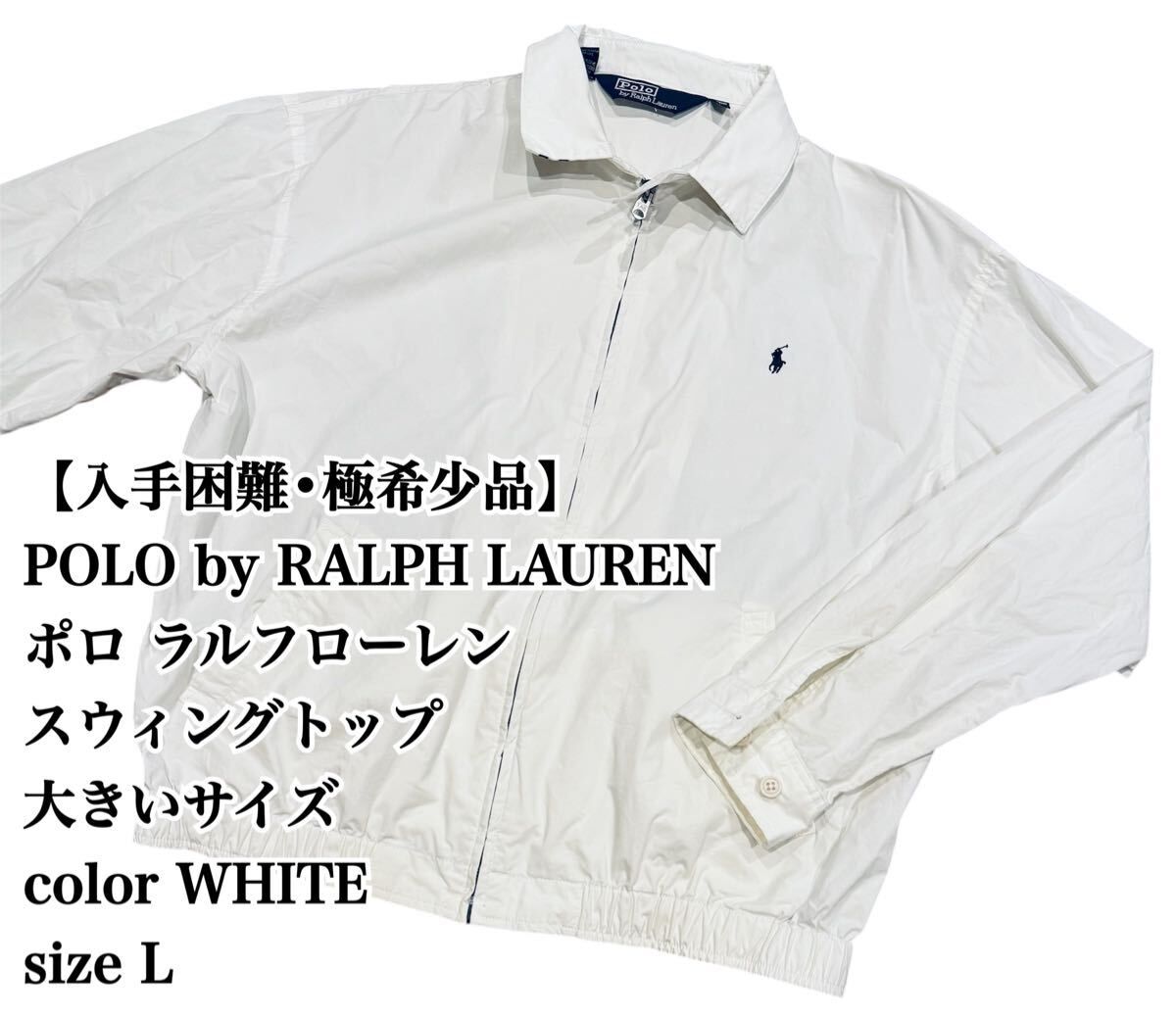 【入手困難】Polo Ralph Lauren swingtop L ブルゾン ポロ ラルフローレン スウィングトップ 大きいサイズ ビックシルエット 大人気 薄手