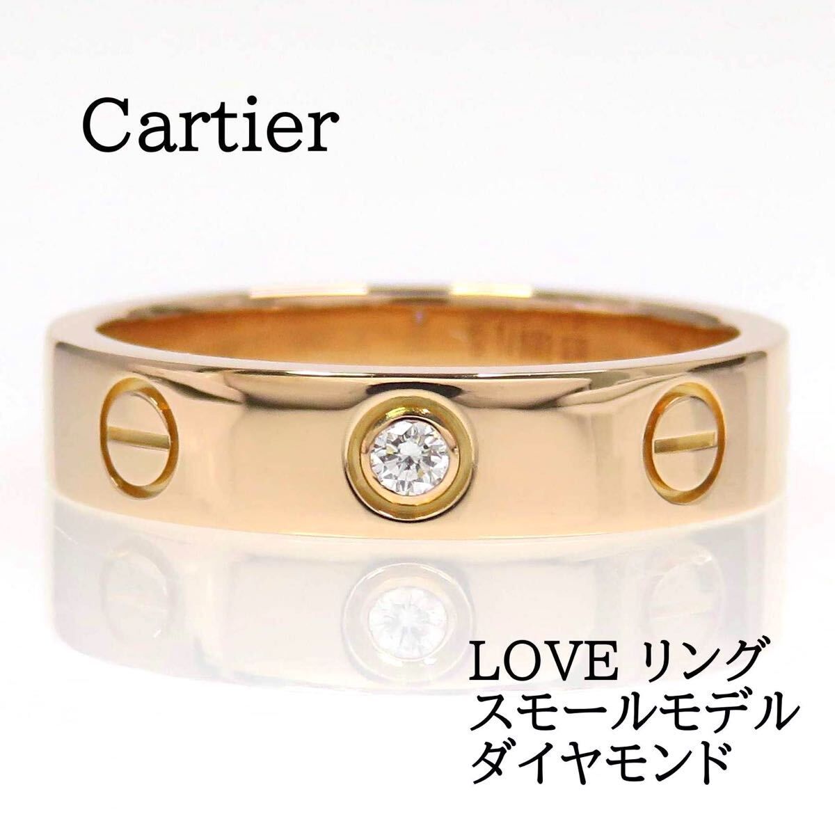 Cartier カルティエ 750 ダイヤモンド LOVE リング SM #50 ピンクゴールド