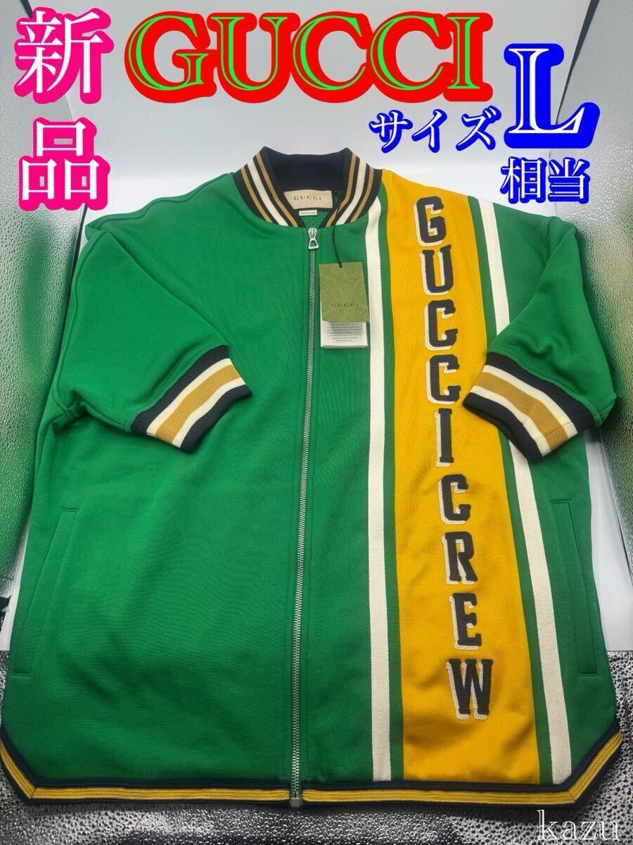新品 未使用 GUCCI グッチ ジャージ トラック ジャケット フルジップ 半袖 ブルゾン ロゴ 刺繍 フットボール メンズ XS Lサイズ相当 正規品