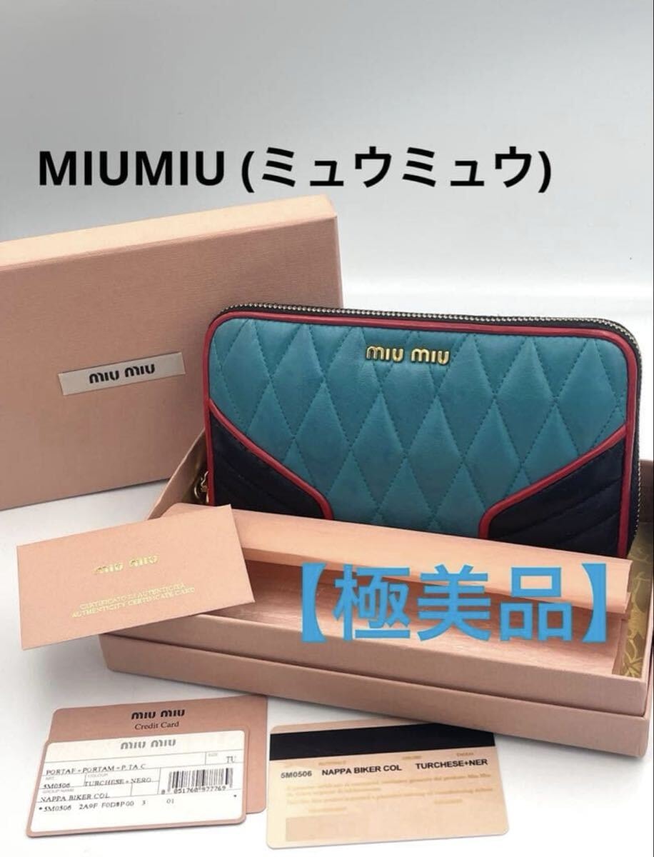 【正規品】MIU MIU マテラッセ キーケース オパールカラー ミュウミュウ マテラッセレザー キーケース 