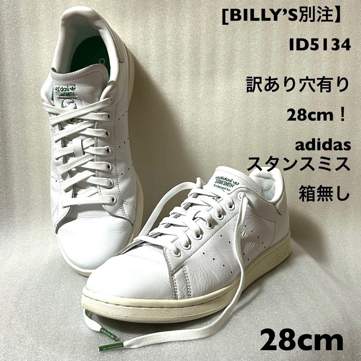 訳あり穴有り28cm！アディダス スタンスミス ID5134 adidas STAN SMITH 中古古着スニーカー 箱無し [BILLY’S別注】STAN SMITH MINIMAL 