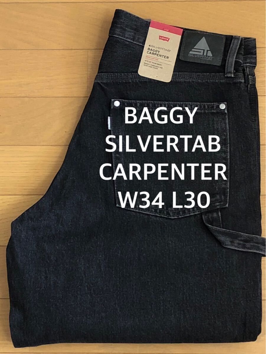 Levi's SilverTab Baggy Carpenter 黒 W34 LEVI'S / リーバイス】 SILVERTAB BAGGY CARPENTER / シルバー