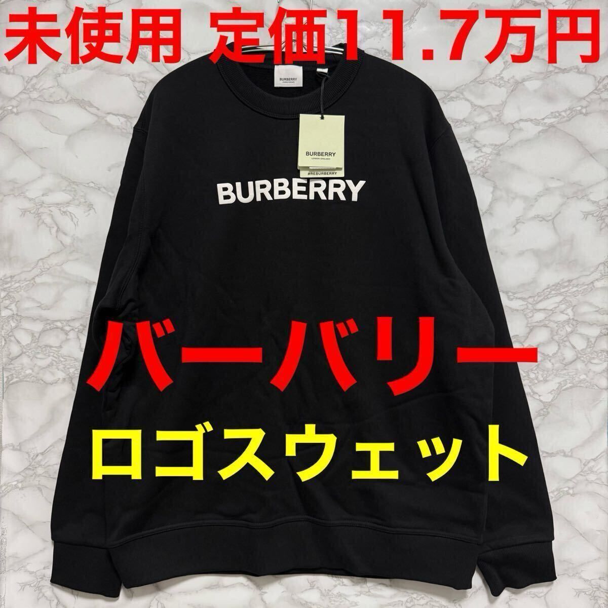 BURBERRY バーバリー スウェット トレーナー 8055312 ブラック 黒色 ロゴ サイズL