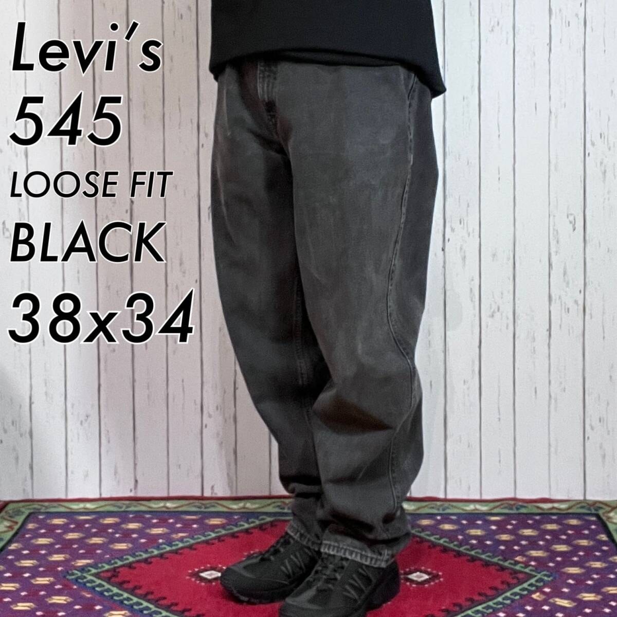 90s メキシコ製 Levi's リーバイス 545 W38L34 後染めブラック LOOSE FIT ルーズ ブラックジーンズ デニムパンツ 1997年5月 p24123017