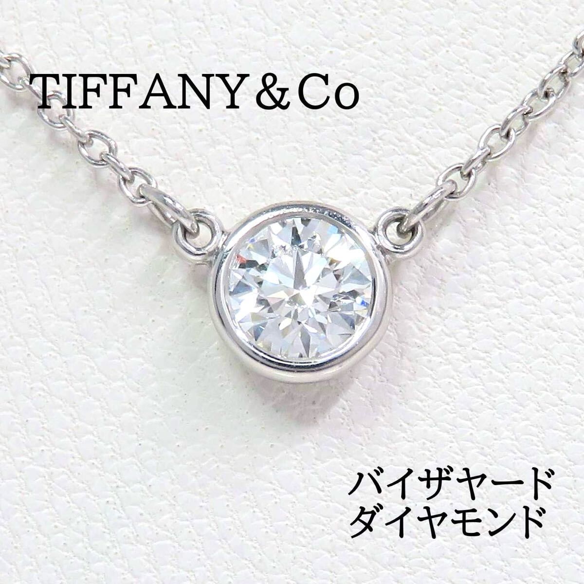 TIFFANY&Co ティファニー Pt950 バイザヤード ネックレス プラチナ